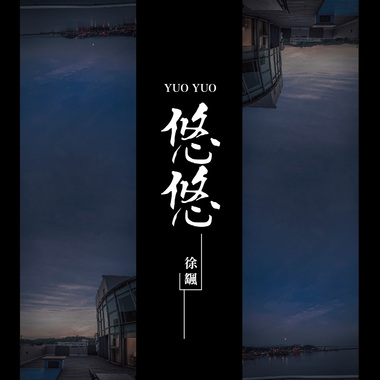 徐飖-逆行
