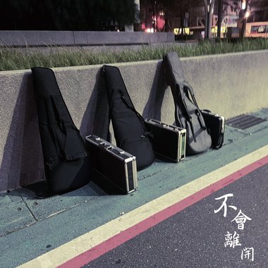 不会离开