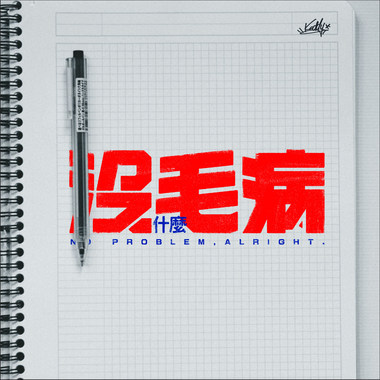 没什么毛病