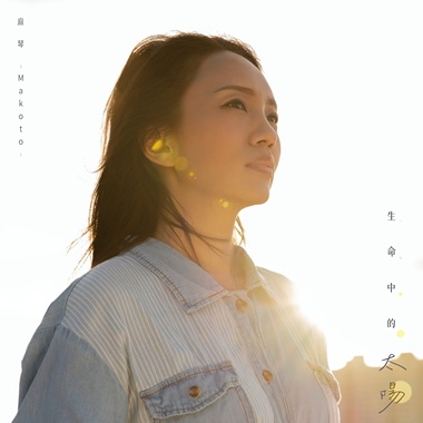 生命中的太阳