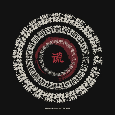 《谎》demo