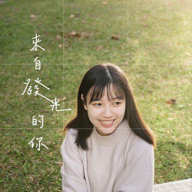 来自发光的你(Demo)