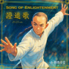 证道歌 2025 ver. (Song of Enlightenment)