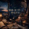 《旅途•凌之梦•时光封存》LWH Remix ver. feat. 凌薇 K-Rosterya