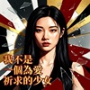 《我不是一个为爱祈求的少女》