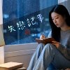 《失恋记事》-阿璃姑娘 Ahli Girl