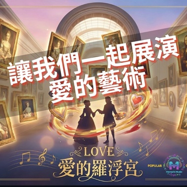 《爱的罗浮宫》