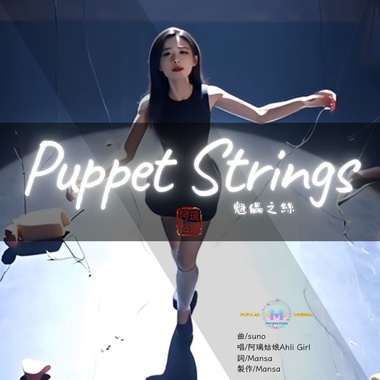 《Puppet Strings》(傀儡之丝）-阿璃姑娘 Ahli Girl