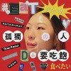 孤独的人都要吃饱