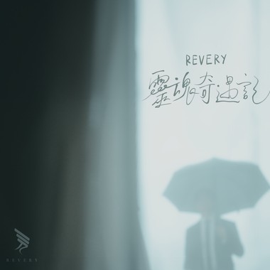 灵魂奇遇记