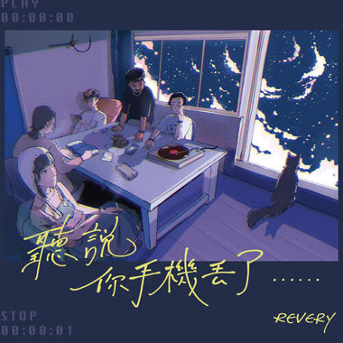 听说你手机丢了