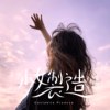 飞吧 Fly High
