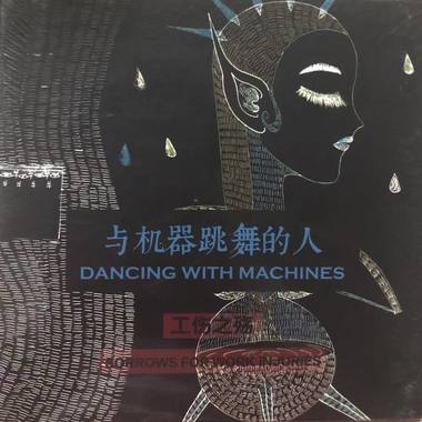 与机器跳舞的人