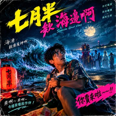 七月半的海边（台语）