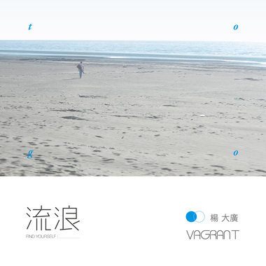 大广 - 流浪