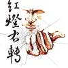 红灯右转