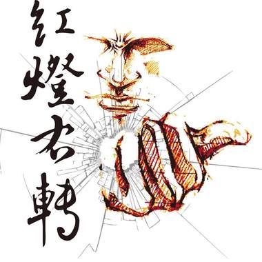 红灯右转