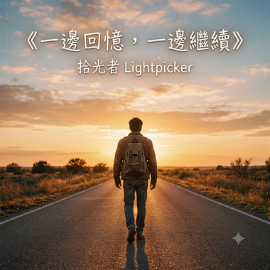 一边回忆，一边继续