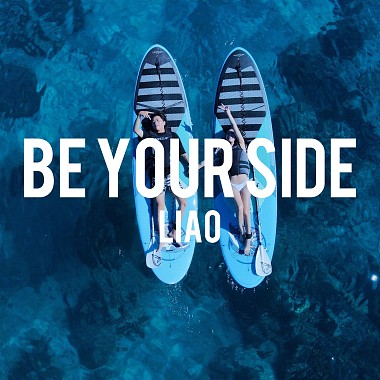 廖国豪LIAO -《Be Your Side》习惯你的依赖