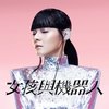 SIHanatsuka - 女孩与机器人 Seek and Hide(remix)