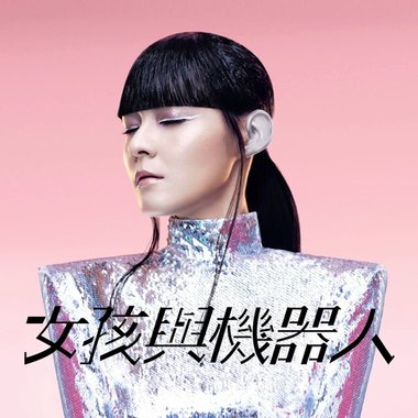 SIHanatsuka - 女孩与机器人 Seek and Hide(remix)