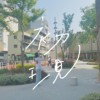 初现