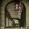 幸有一曲可回首（MP3）