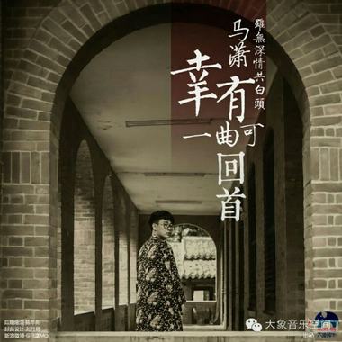幸有一曲可回首（MP3）