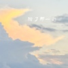 除了那一句