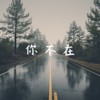 天英 - 你不在