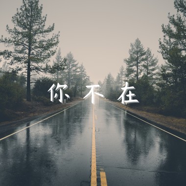 天英 - 你不在