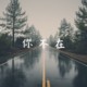 天英 - 你不在