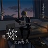 杨景涵‘你还记得吗？ Remember Something’