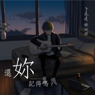 杨景涵‘你还记得吗？ Remember Something’