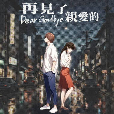 杨祐华【再见了 亲爱的 Dear Goodbye 】