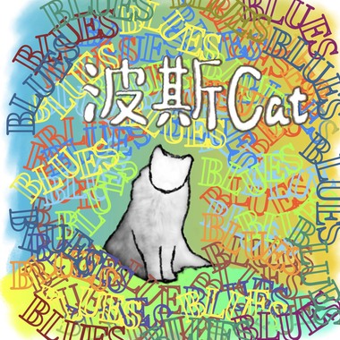 波斯猫