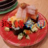 回转寿司