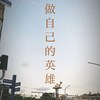 做自己的英雄