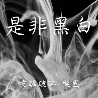 支离破碎 乐团 是非黑白