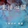 支离破碎 乐团 重捶心脏