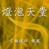 支离破碎 乐团 灯泡天堂