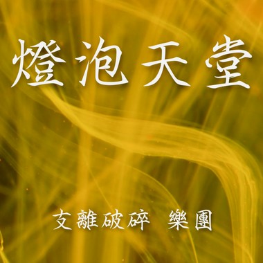 支离破碎 乐团 灯泡天堂