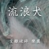 支离破碎 乐团 流浪犬