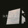 陈咏心 Mega｜跟云能怎样  With Cloud