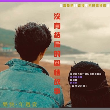 没有结局的爱情故事