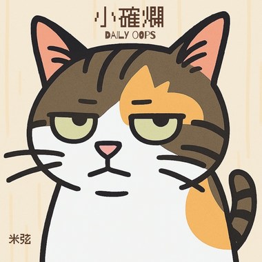 小确烂（Daily Oops）