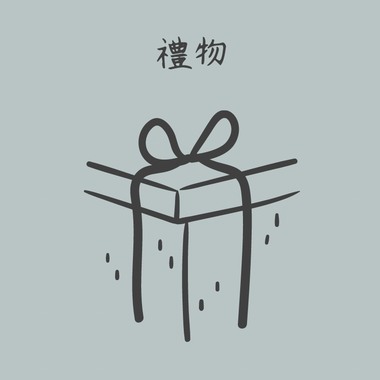 礼物