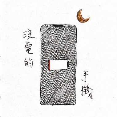 没电的手机