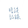 晤谈纪录
