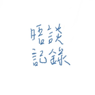 晤谈纪录